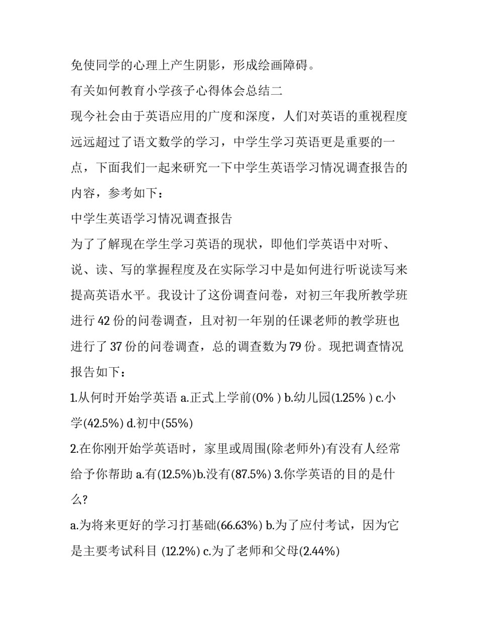 如何教育小学孩子心得体会总结 小学孩子教育心得体会范文(四篇)_第3页