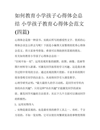 如何教育小学孩子心得体会总结 小学孩子教育心得体会范文(四篇)