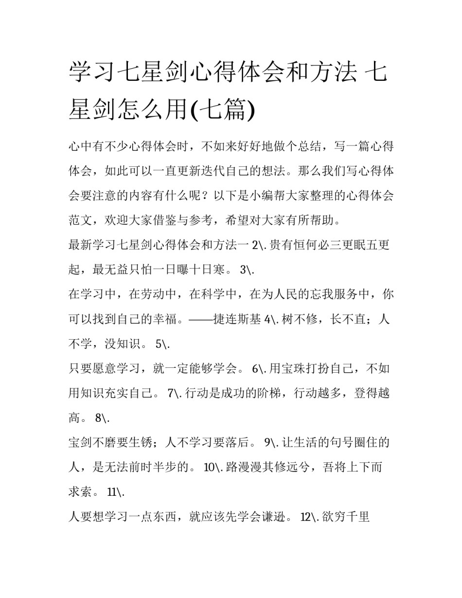 学习七星剑心得体会和方法 七星剑怎么用(七篇)_第1页
