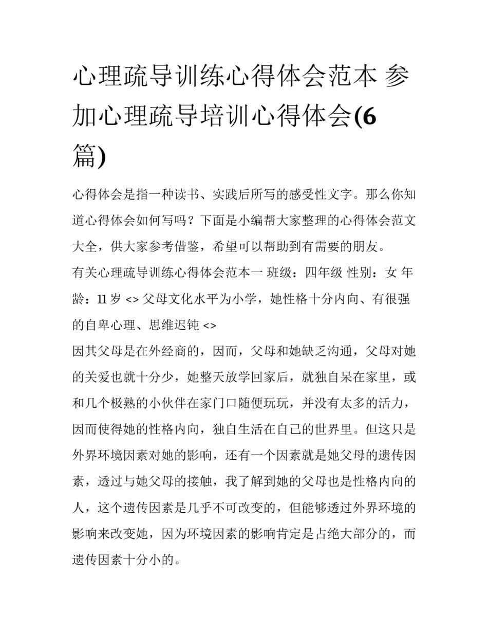 心理疏导训练心得体会范本 参加心理疏导培训心得体会(6篇)_第1页