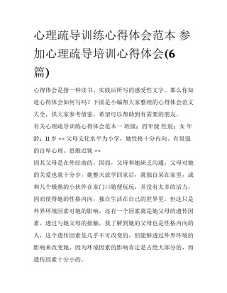 心理疏导训练心得体会范本 参加心理疏导培训心得体会(6篇)