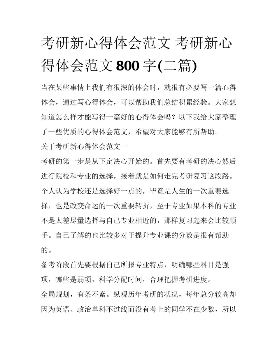 考研新心得体会范文 考研新心得体会范文800字(二篇)_第1页