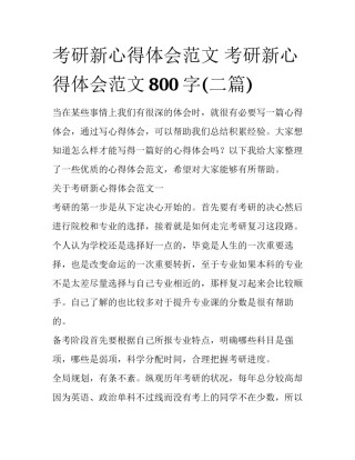 考研新心得体会范文 考研新心得体会范文800字(二篇)