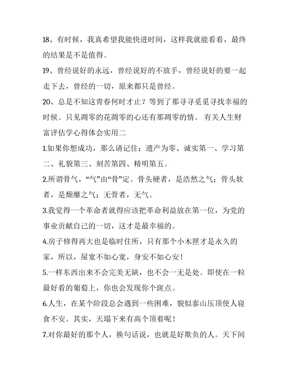 人生财富评估学心得体会实用 资产评估心得体会和感悟(六篇)_第3页