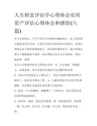 人生财富评估学心得体会实用 资产评估心得体会和感悟(六篇)