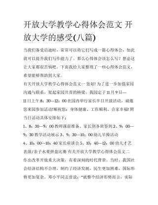 开放大学教学心得体会范文 开放大学的感受(八篇)