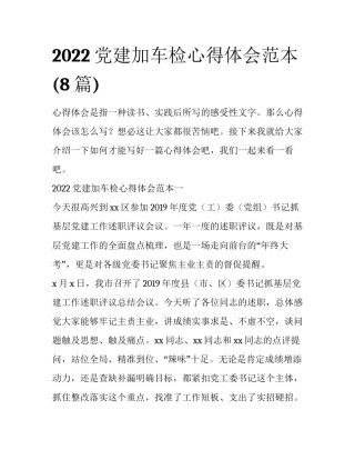 2022党建加车检心得体会范本(8篇)