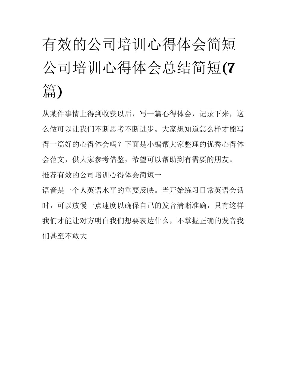 有效的公司培训心得体会简短 公司培训心得体会总结简短(7篇)_第1页