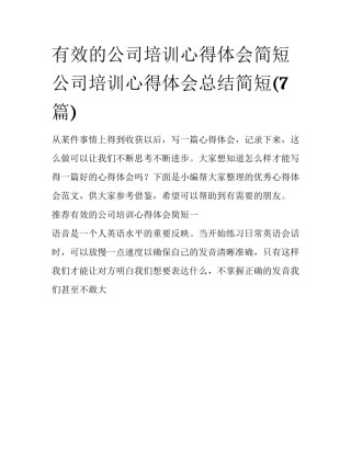 有效的公司培训心得体会简短 公司培训心得体会总结简短(7篇)