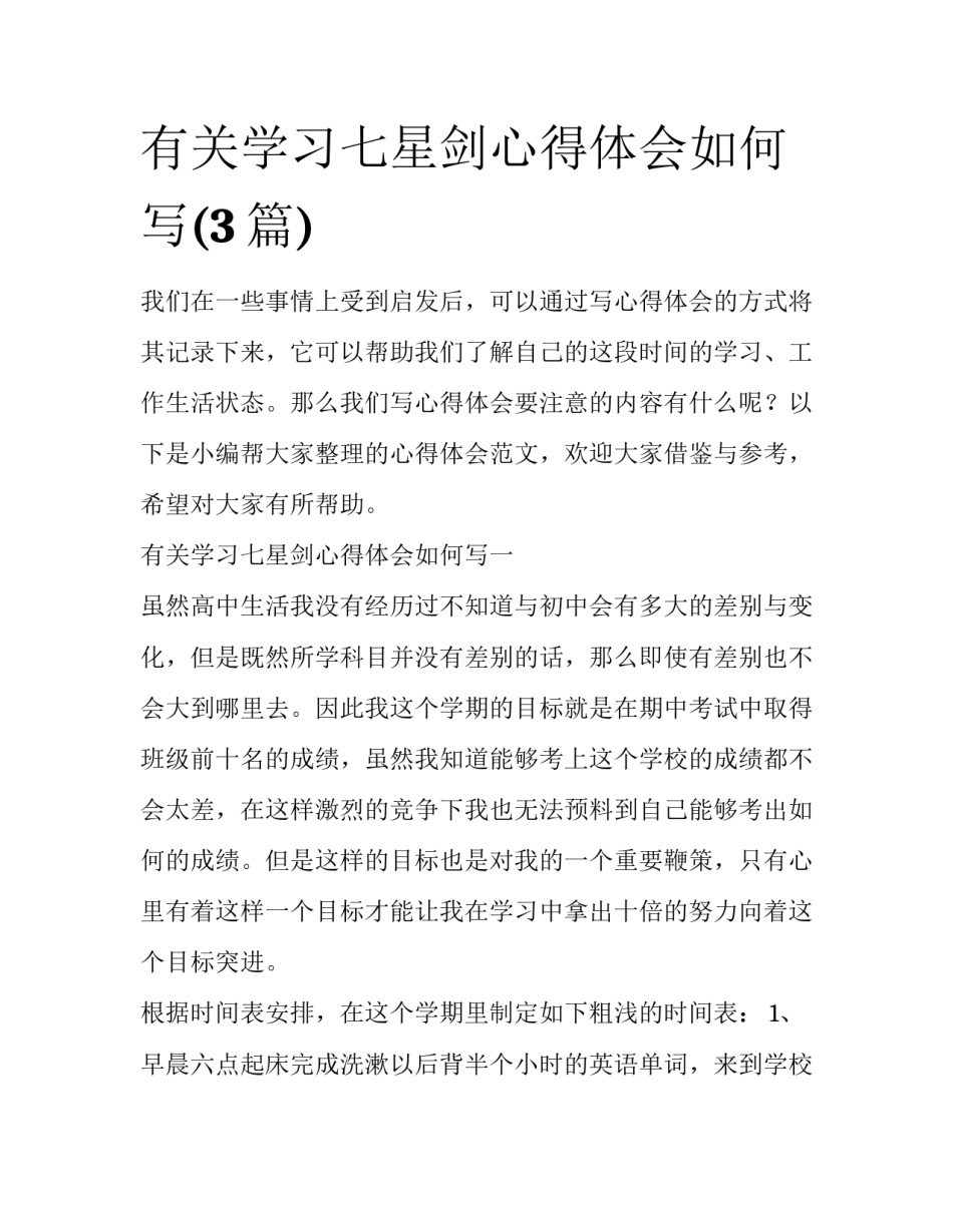 有关学习七星剑心得体会如何写(3篇)_第1页