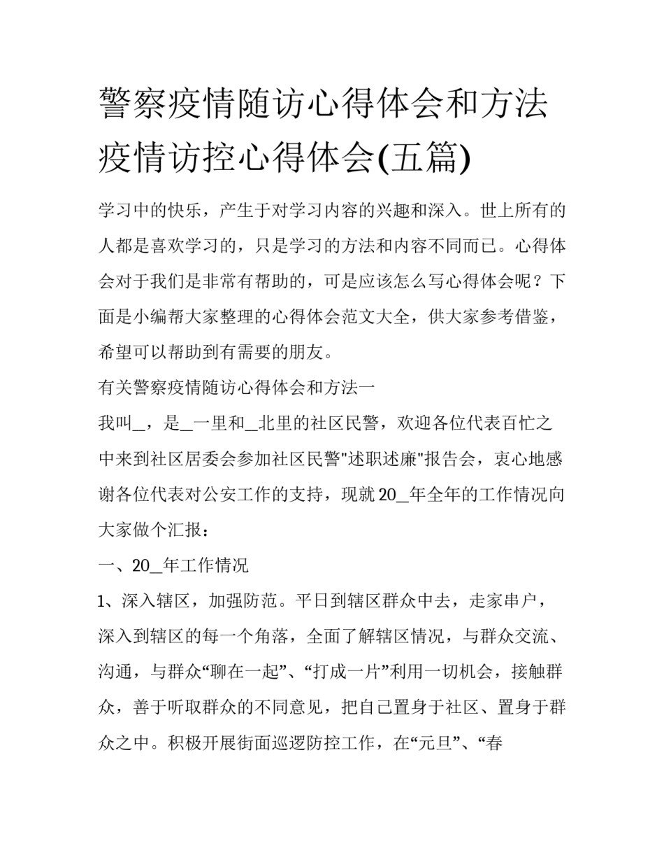 警察疫情随访心得体会和方法 疫情访控心得体会(五篇)_第1页