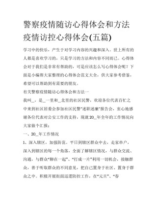 警察疫情随访心得体会和方法 疫情访控心得体会(五篇)
