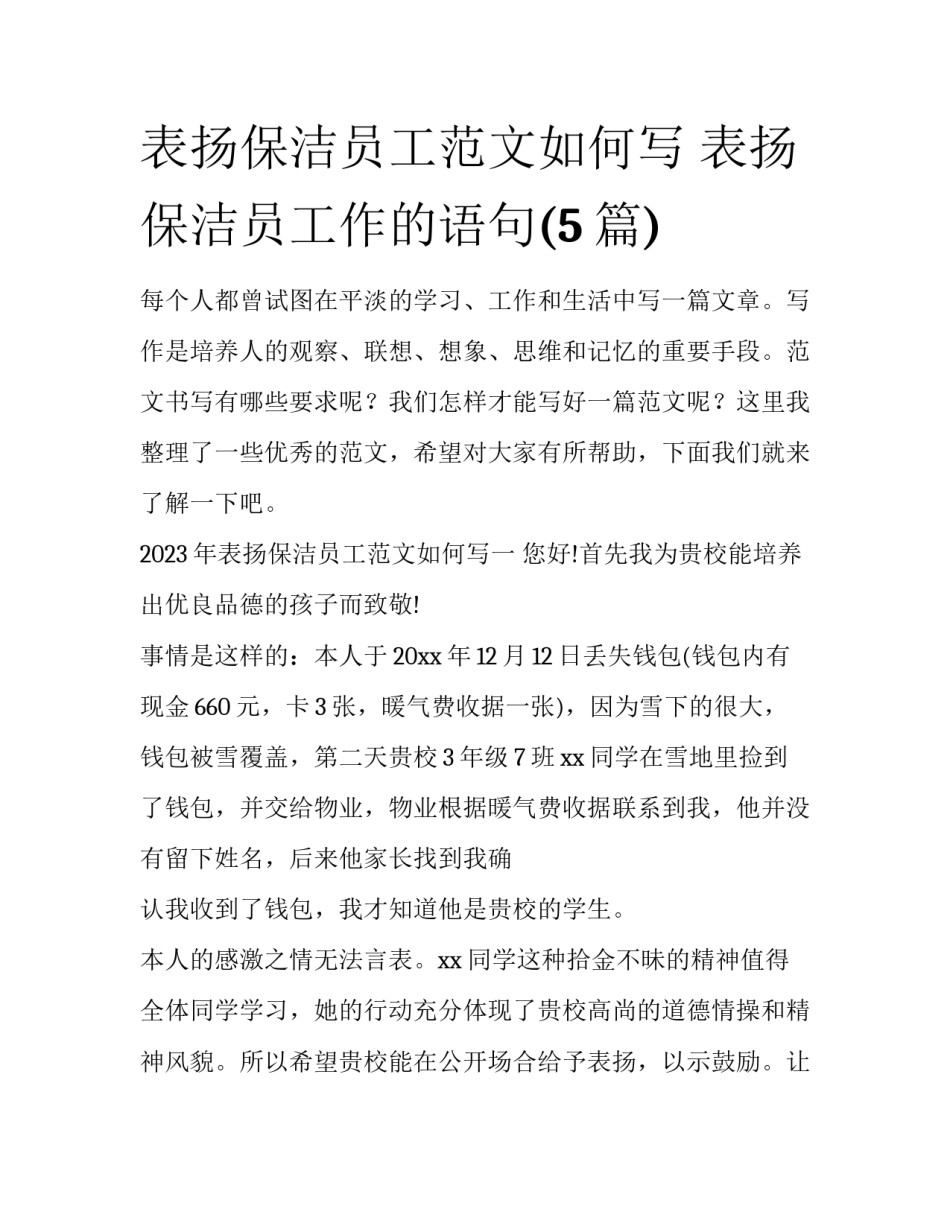 表扬保洁员工范文如何写 表扬保洁员工作的语句(5篇)_第1页