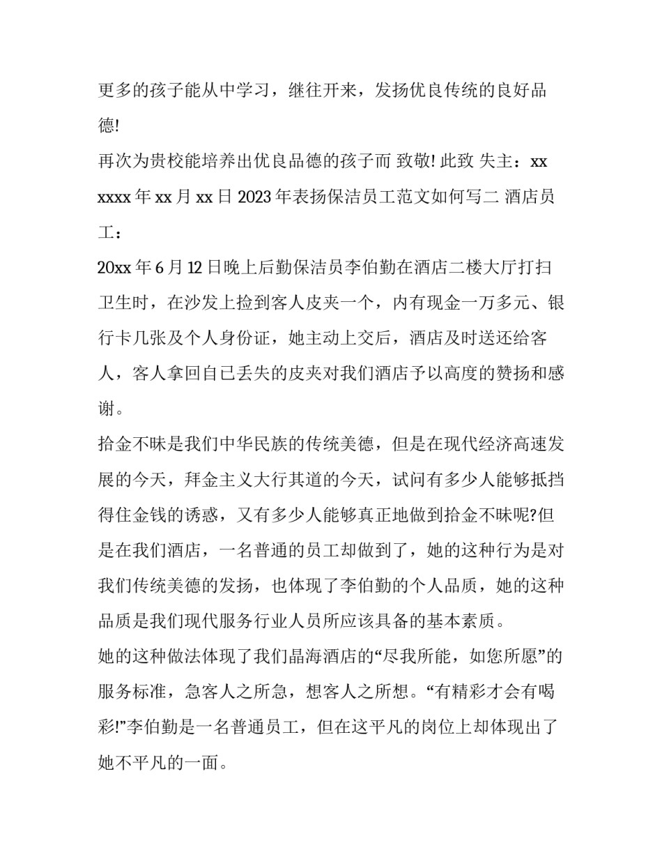表扬保洁员工范文如何写 表扬保洁员工作的语句(5篇)_第2页