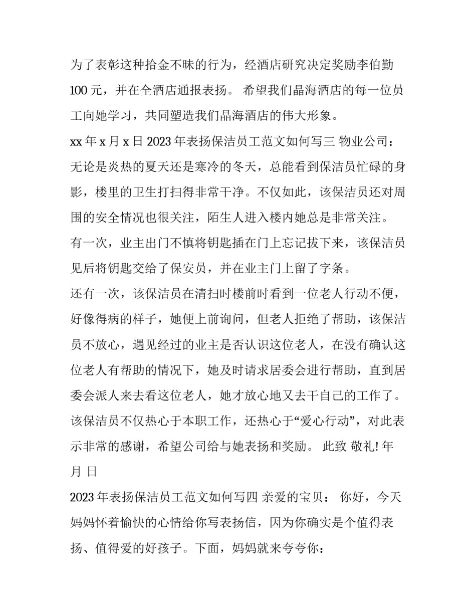 表扬保洁员工范文如何写 表扬保洁员工作的语句(5篇)_第3页