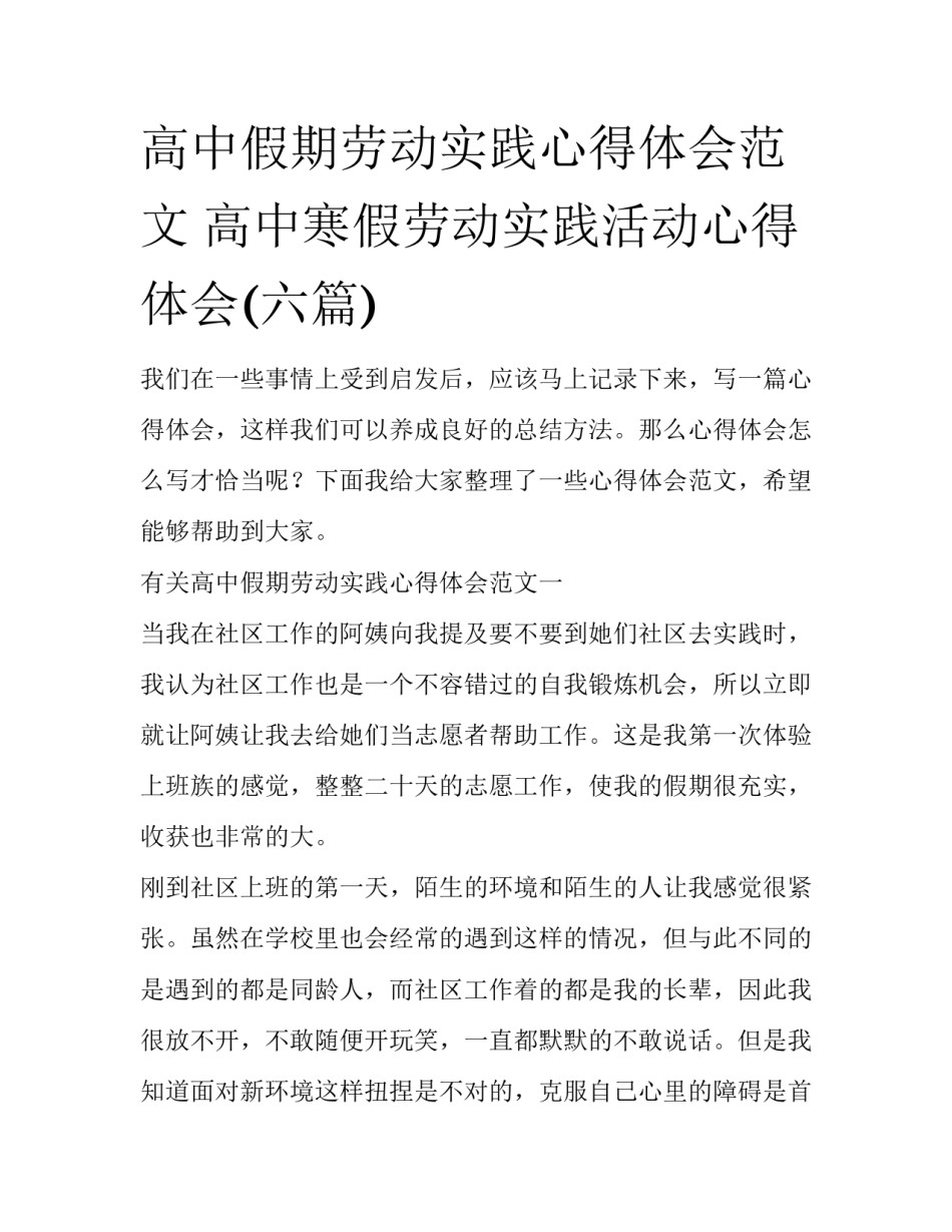 高中假期劳动实践心得体会范文 高中寒假劳动实践活动心得体会(六篇)_第1页