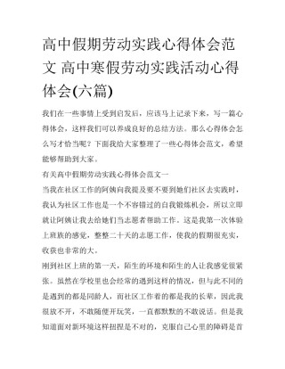 高中假期劳动实践心得体会范文 高中寒假劳动实践活动心得体会(六篇)