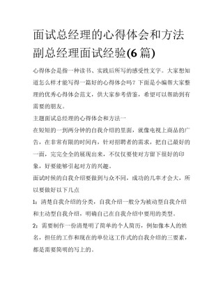 面试总经理的心得体会和方法 副总经理面试经验(6篇)