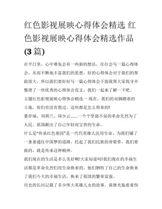 红色影视展映心得体会精选 红色影视展映心得体会精选作品(3篇)