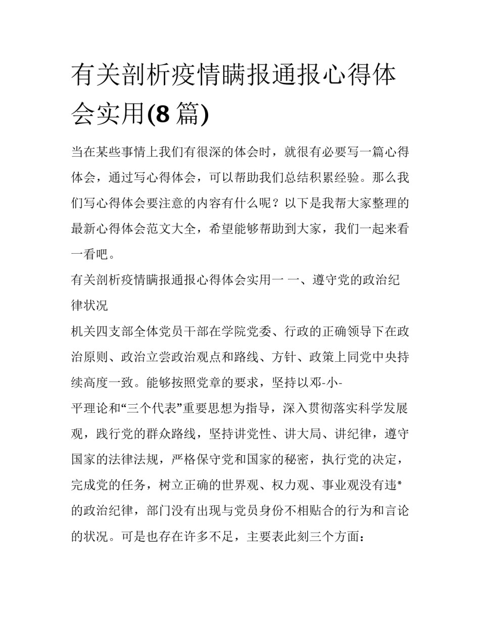 有关剖析疫情瞒报通报心得体会实用(8篇)_第1页