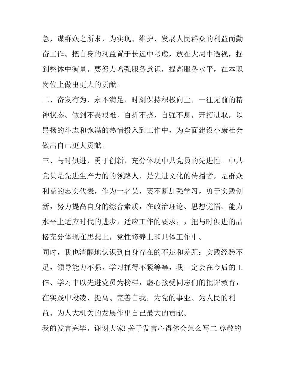 发言心得体会怎么写 发言稿和心得体会(7篇)_第2页
