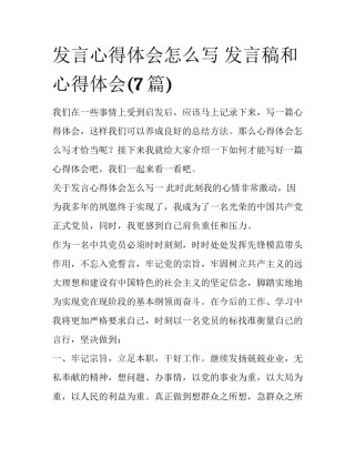 发言心得体会怎么写 发言稿和心得体会(7篇)