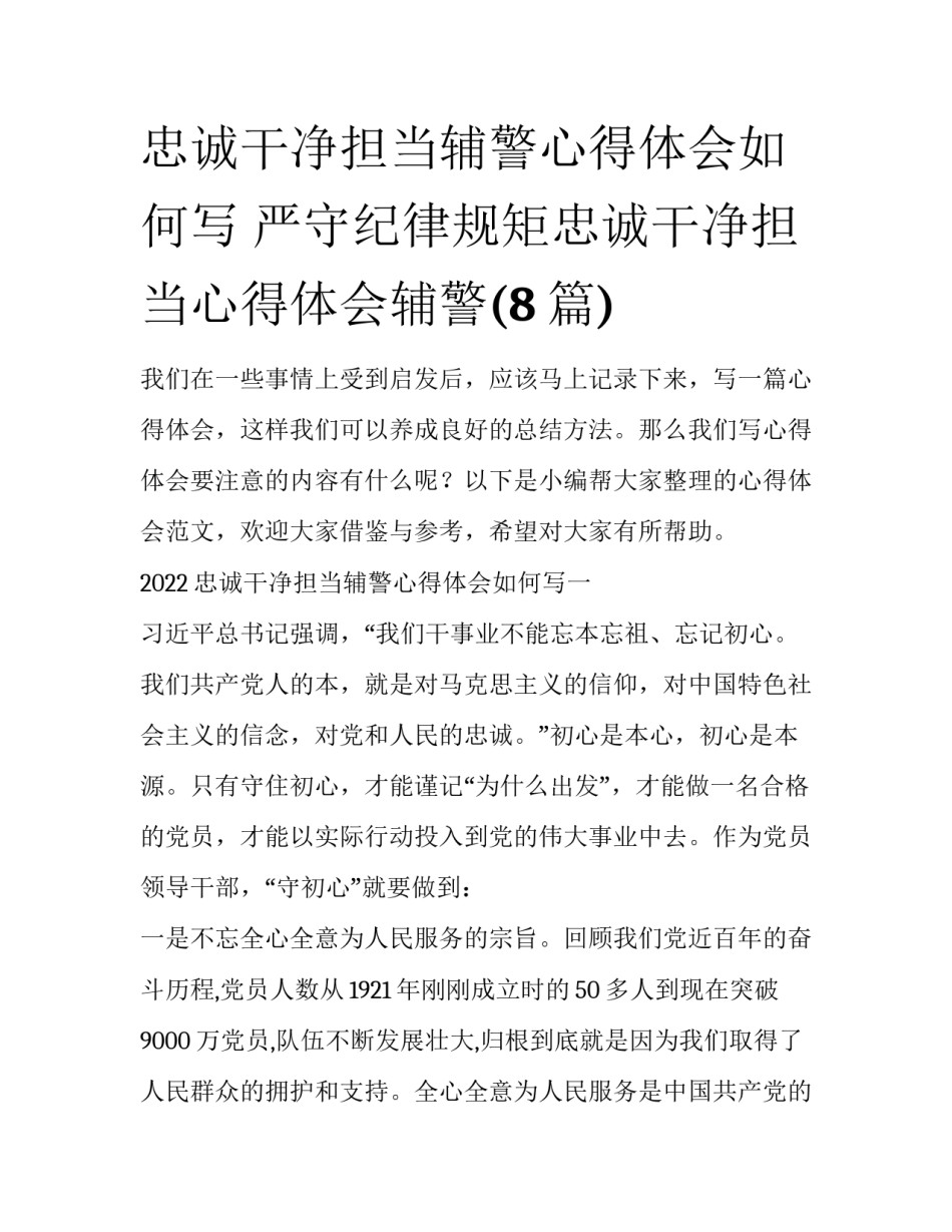 忠诚干净担当辅警心得体会如何写 严守纪律规矩忠诚干净担当心得体会辅警(8篇)_第1页