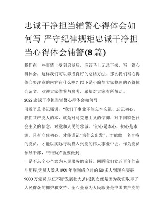 忠诚干净担当辅警心得体会如何写 严守纪律规矩忠诚干净担当心得体会辅警(8篇)