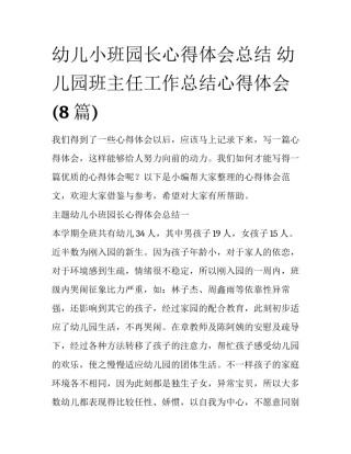 幼儿小班园长心得体会总结 幼儿园班主任工作总结心得体会(8篇)