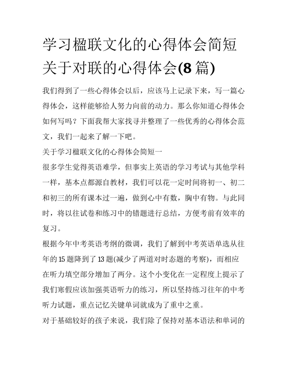 学习楹联文化的心得体会简短 关于对联的心得体会(8篇)_第1页