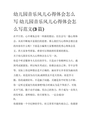 幼儿园音乐风儿心得体会怎么写 幼儿园音乐风儿心得体会怎么写范文(3篇)