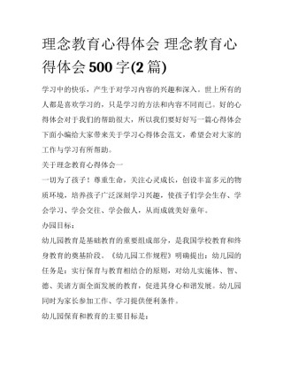 理念教育心得体会 理念教育心得体会500字(2篇)