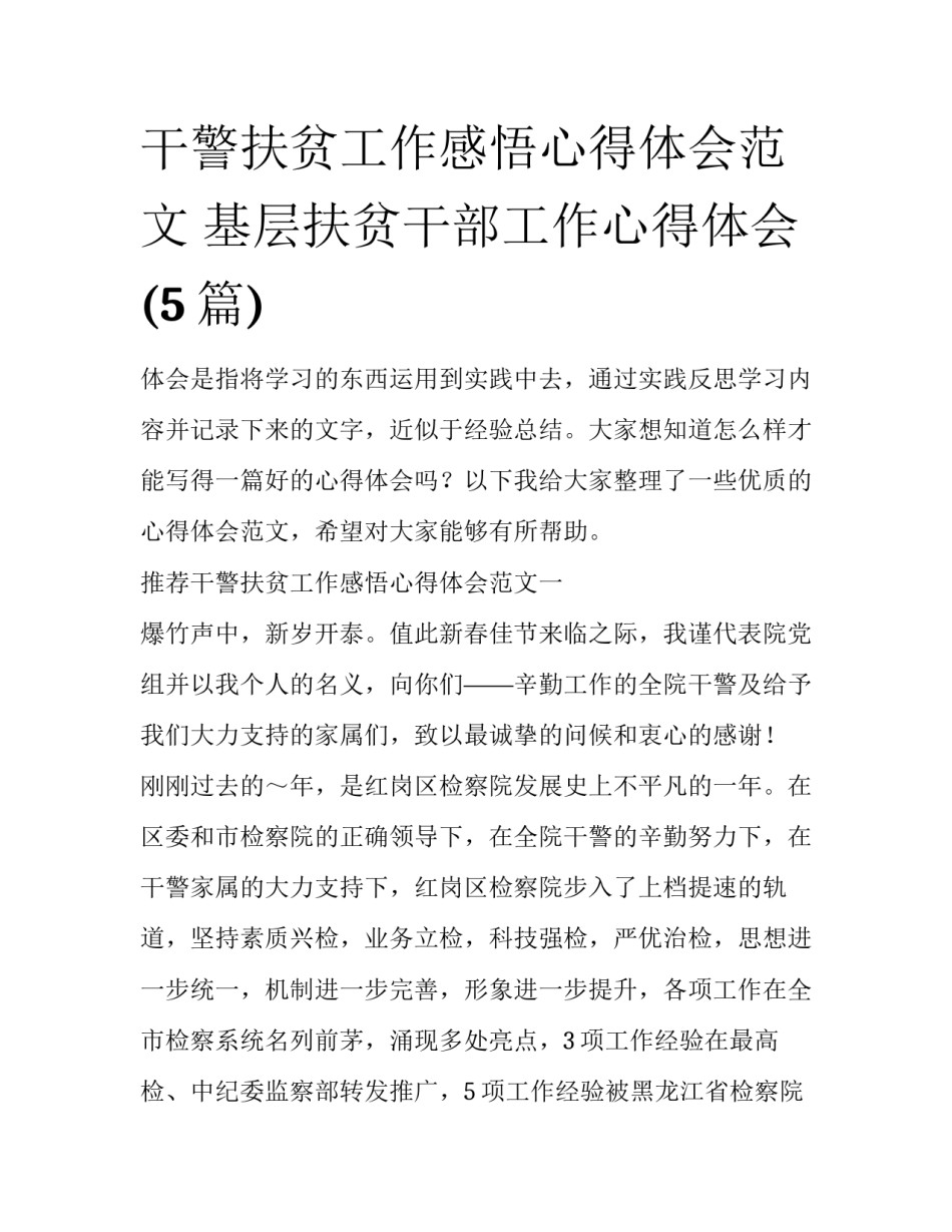 干警扶贫工作感悟心得体会范文 基层扶贫干部工作心得体会(5篇)_第1页
