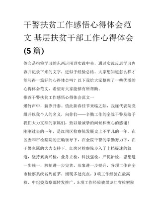 干警扶贫工作感悟心得体会范文 基层扶贫干部工作心得体会(5篇)