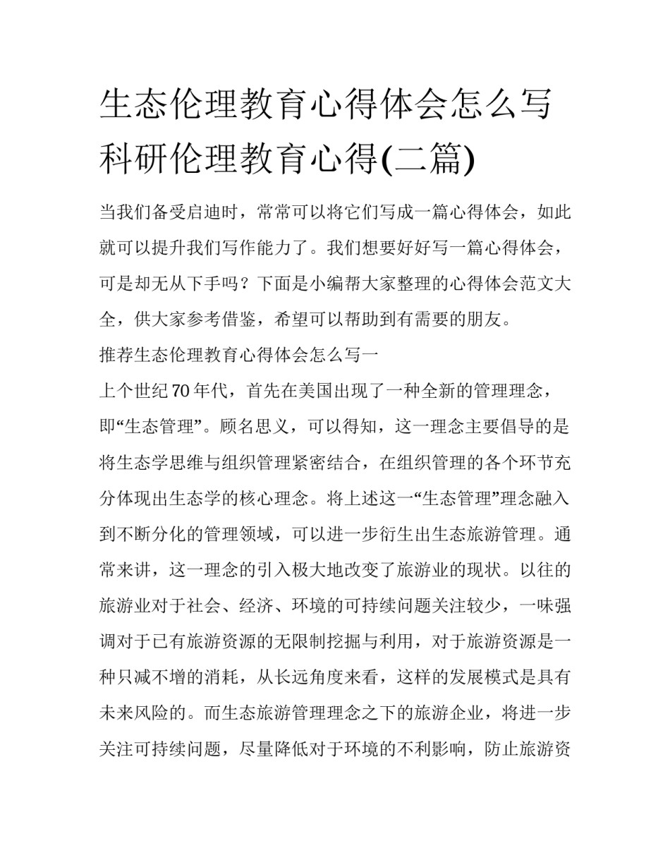 生态伦理教育心得体会怎么写 科研伦理教育心得(二篇)_第1页