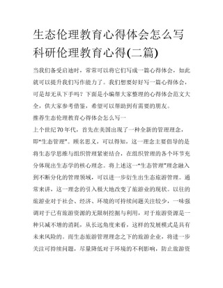 生态伦理教育心得体会怎么写 科研伦理教育心得(二篇)