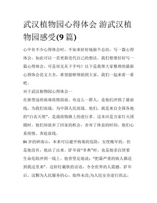 武汉植物园心得体会 游武汉植物园感受(9篇)