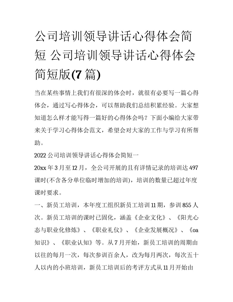 公司培训领导讲话心得体会简短 公司培训领导讲话心得体会简短版(7篇)_第1页