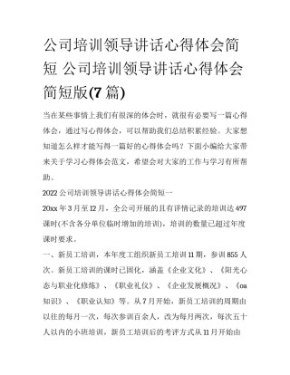 公司培训领导讲话心得体会简短 公司培训领导讲话心得体会简短版(7篇)
