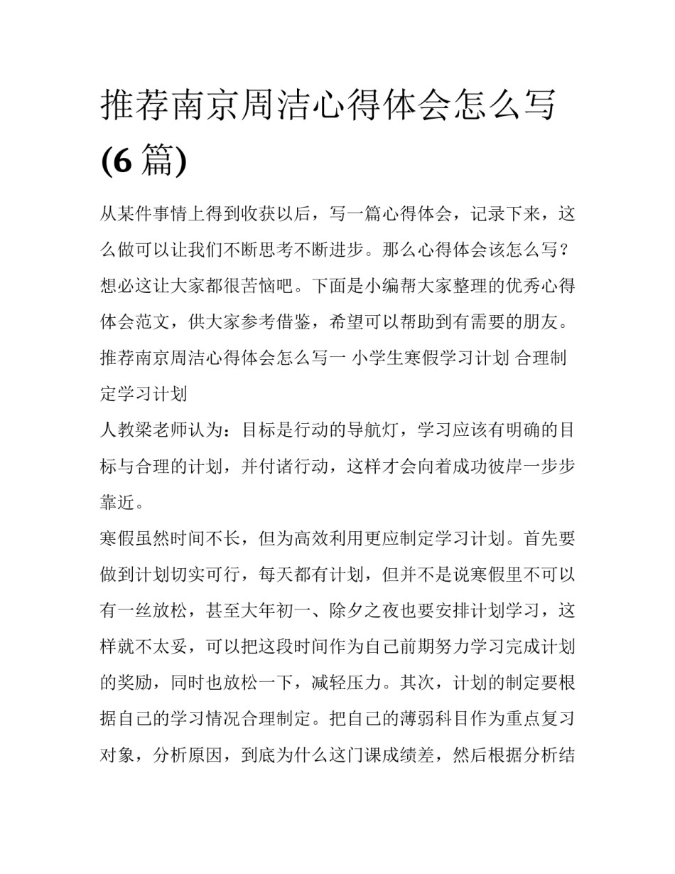 推荐南京周洁心得体会怎么写(6篇)_第1页