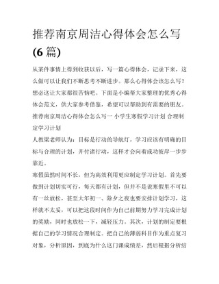 推荐南京周洁心得体会怎么写(6篇)