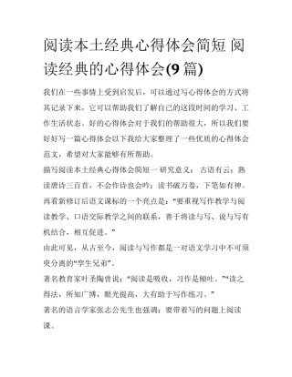 阅读本土经典心得体会简短 阅读经典的心得体会(9篇)
