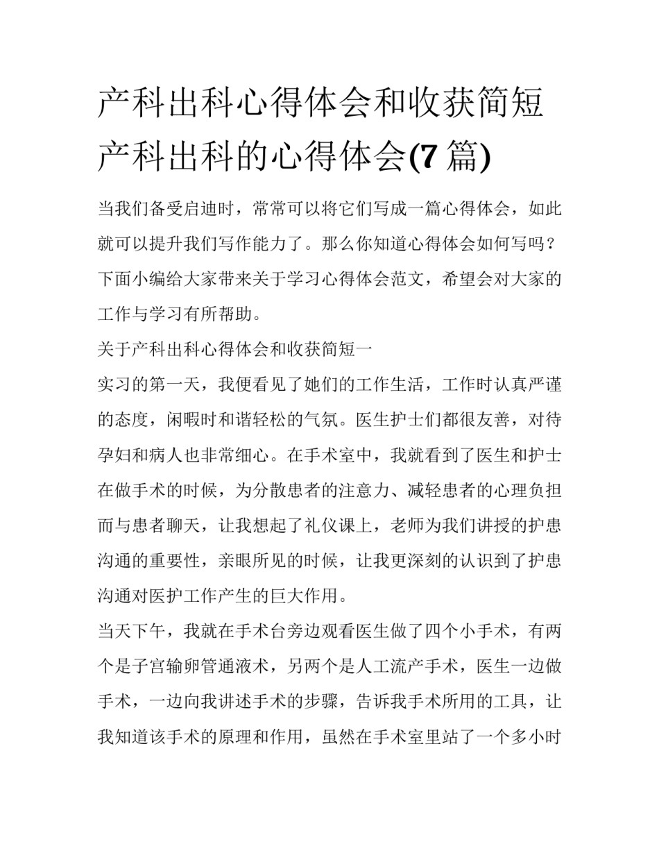 产科出科心得体会和收获简短 产科出科的心得体会(7篇)_第1页
