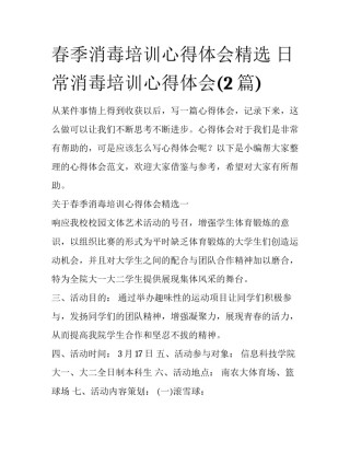 春季消毒培训心得体会精选 日常消毒培训心得体会(2篇)