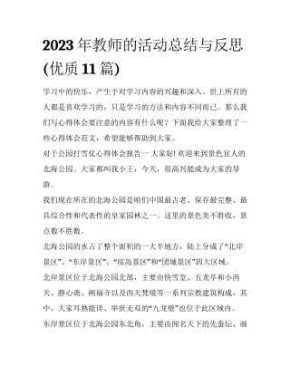 2023年教师的活动总结与反思(优质11篇)
