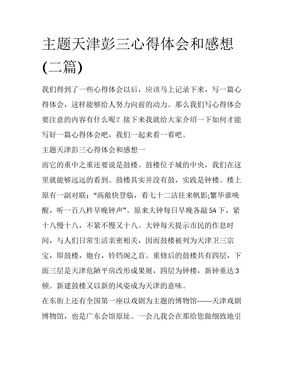 主题天津彭三心得体会和感想(二篇)_第1页