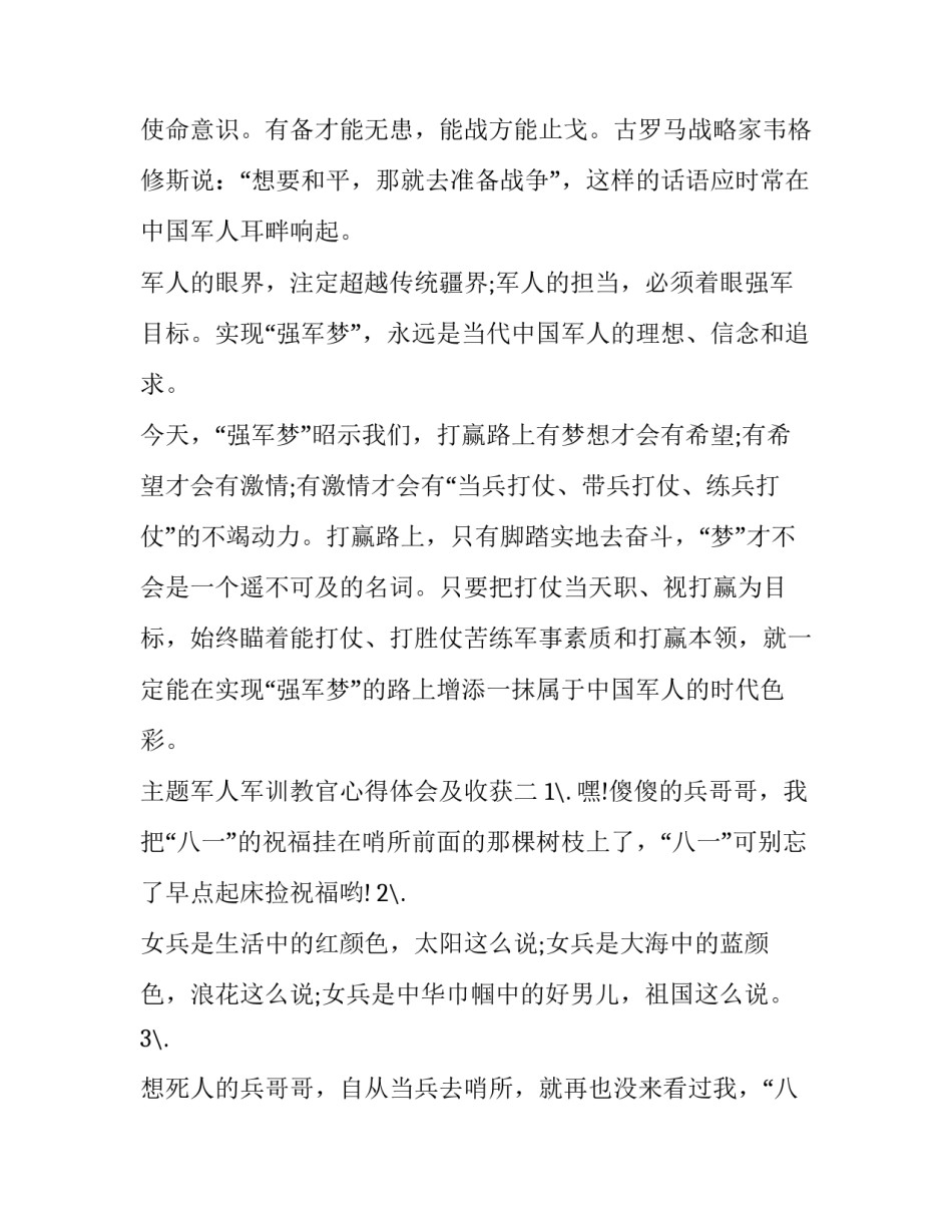 军人军训教官心得体会及收获 教官军训的收获与感悟(2篇)_第3页