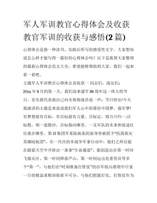 军人军训教官心得体会及收获 教官军训的收获与感悟(2篇)