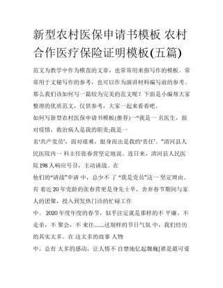 新型农村医保申请书模板 农村合作医疗保险证明模板(五篇)
