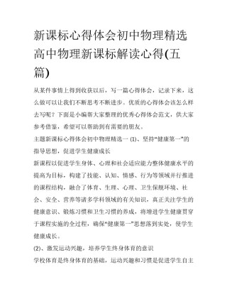 新课标心得体会初中物理精选 高中物理新课标解读心得(五篇)